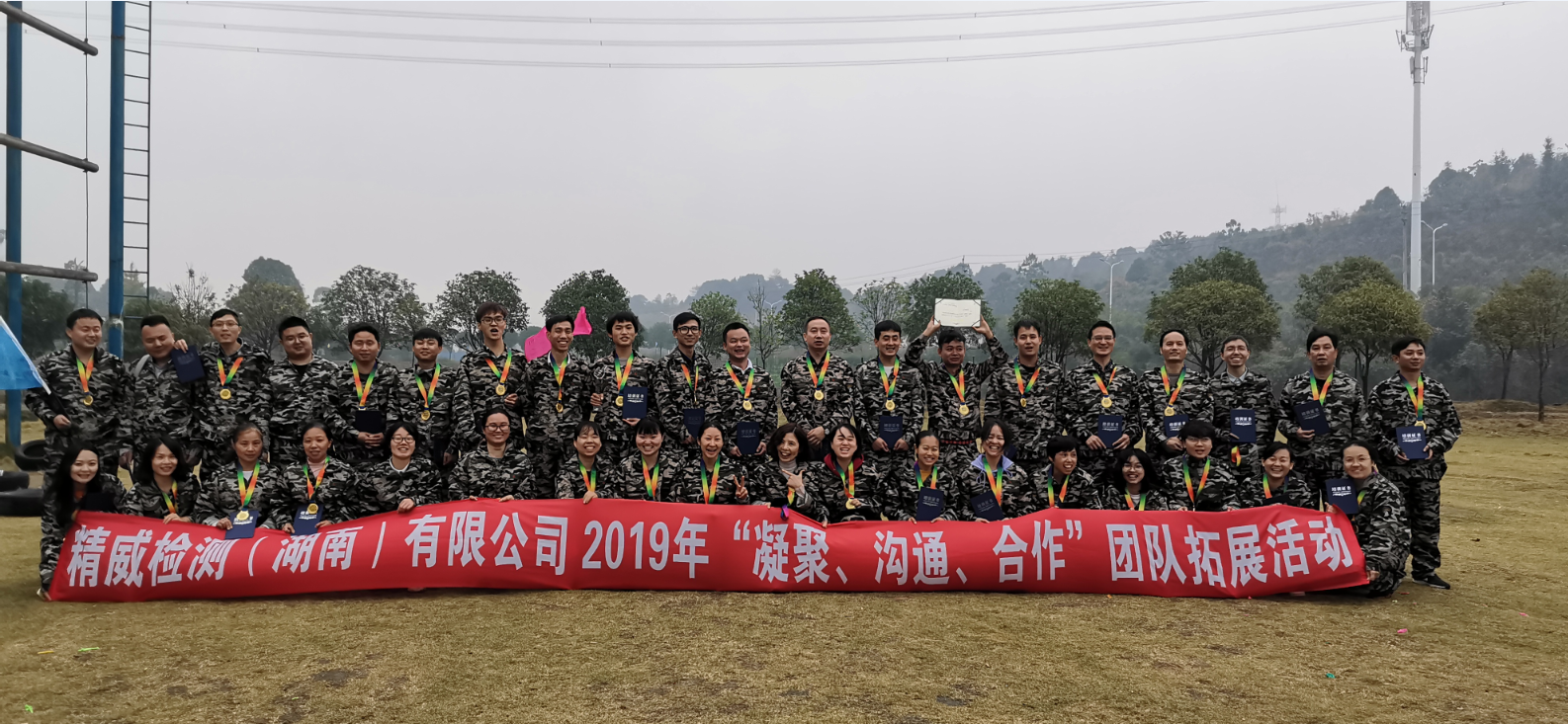 精威檢測（湖南）有限公司2019年“凝聚、溝通、合作”團隊拓展活動完美收官