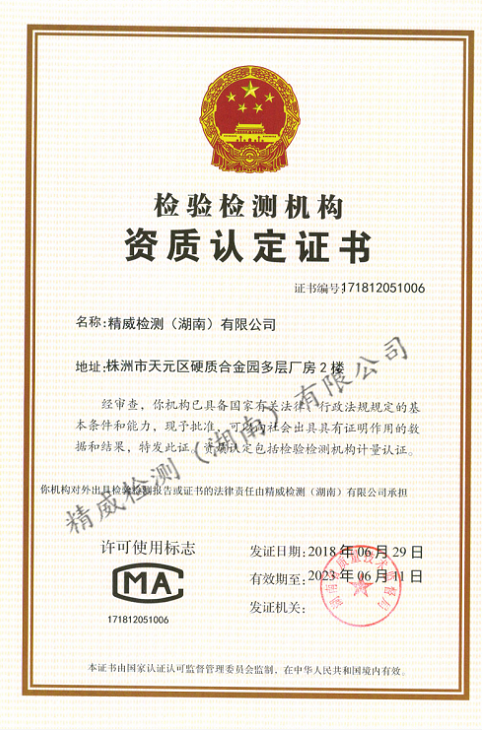 精威檢測~檢驗檢測機構(gòu)資質(zhì)認(rèn)定證書