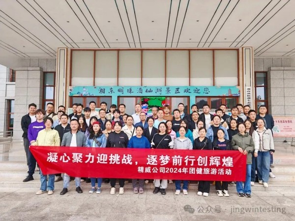 金秋十月，精威公司迎來(lái)了2024年一場(chǎng)別開(kāi)生面的團(tuán)建旅游活動(dòng)